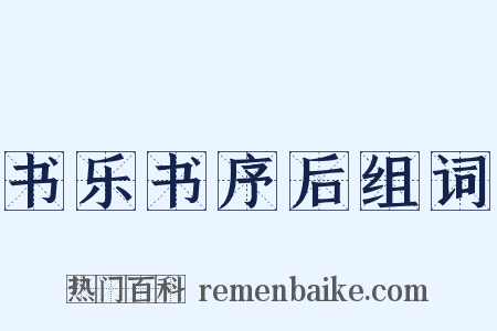 书乐书序后组词是什么意思的图片